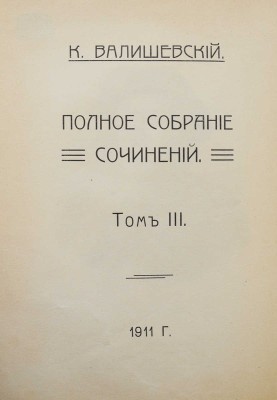 Валишевский К. Петр Великий. Воспитание. Личность. Дело: по новым источникам; пер. А. Гретман. [М.]: Сфинкс, 1911.